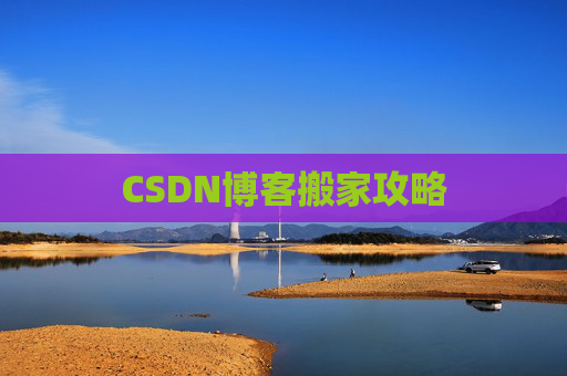 CSDN博客搬家攻略